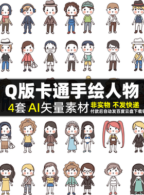 Q版卡通手绘人物AI矢量素材 日系韩国小男孩女孩儿童插画图片打印