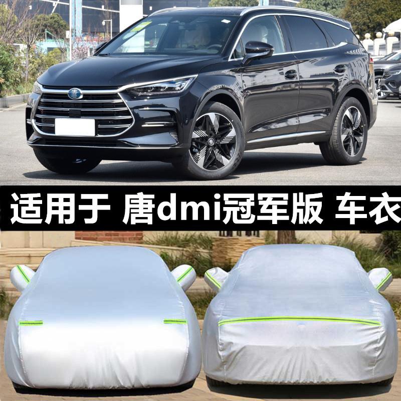 2023新款比亚迪唐DMi专用加厚越野SUV冠军版汽车衣车罩防晒防雨23