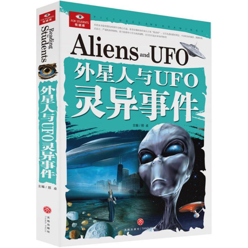 正版图书 悦读库?外星人与UFO灵异事件 邢卓 天地出版社 9787545525007