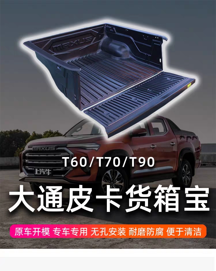 上汽大通T60/T70/T90皮卡货箱宝星际HLR专用后备箱改装车厢保护垫
