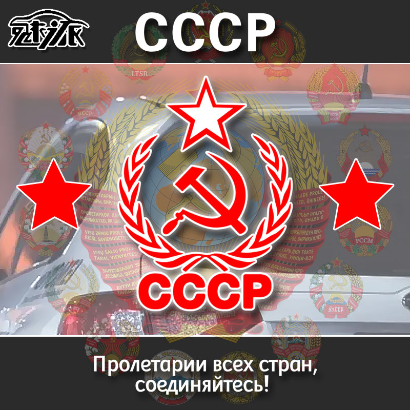 CCCP苏维埃原前苏联社会主义摩托车汽车贴纸车身贴车尾部后玻璃贴