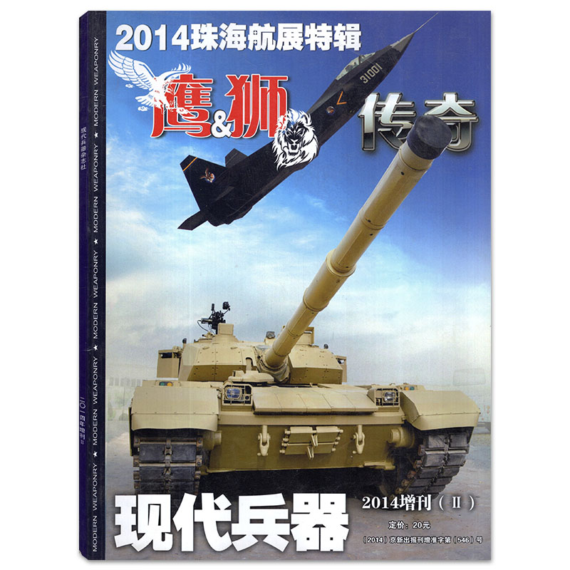 【磕碰折痕】现代兵器杂志2014年增刊2 2014珠海航展特辑 现代军事知识期刊