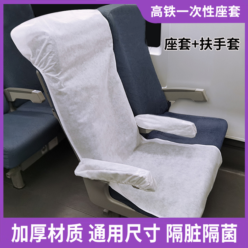 高铁火车大巴交通出行隔脏一次性无纺布座椅套汽车影院座位防护垫
