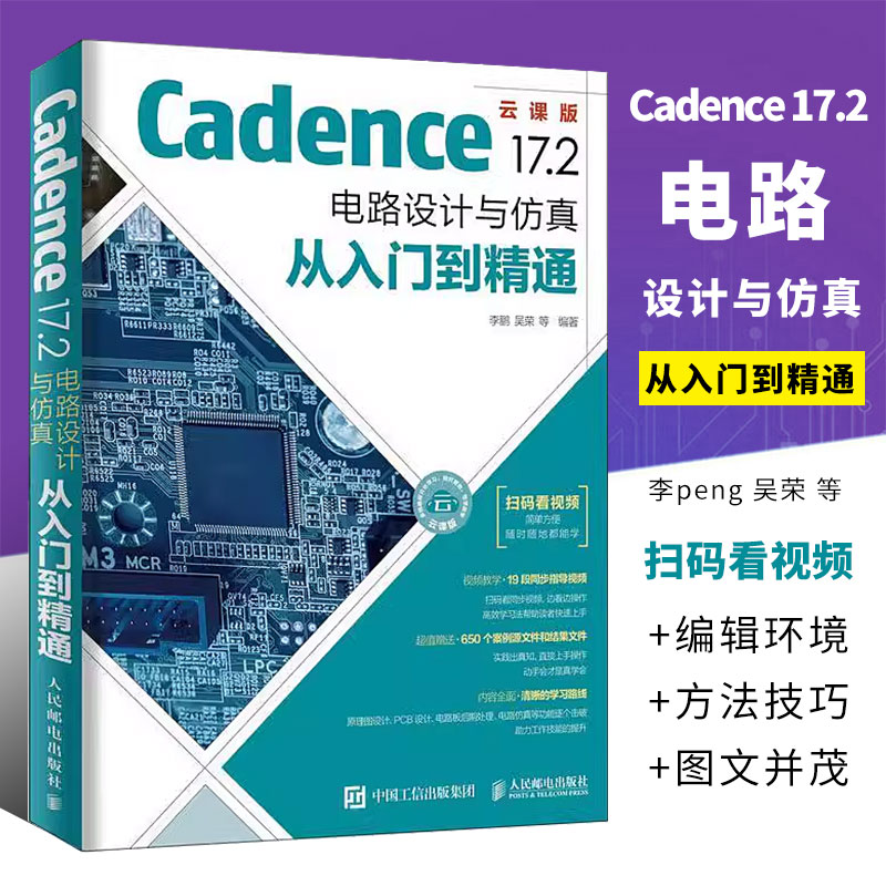 正版Cadence 17.2 电路设计与仿真从入门到精通 人民邮电 程序员自学电子系统仿真高速电路板PCB设计入门系统软件开发EDA教材书籍