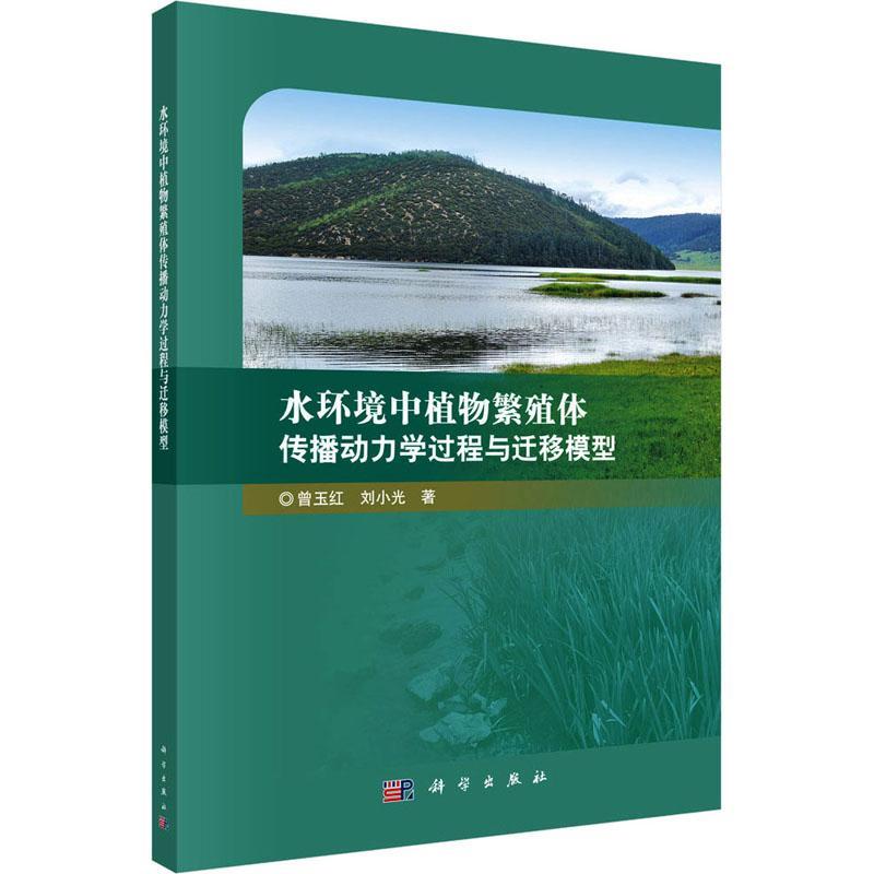 水环境中植物繁殖体传播动力学过程与迁移模型曾玉红本书可供生态环境水力学领域的相环境水力学水动力学作用植物种子自然科学书籍