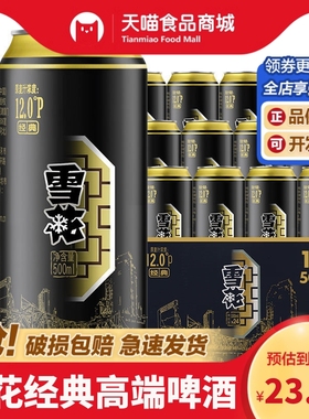雪花经典高端啤酒麦汁浓度12度330ml/500ml罐装麦香浓郁夏日畅饮