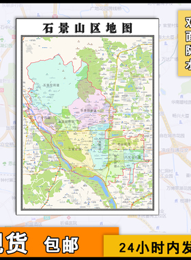 石景山区地图行政区划交通街道北京市区域划分行政区划分布