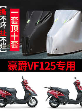 豪爵VF125摩托车专用防雨防晒加厚遮阳防尘牛津布车衣车罩车套