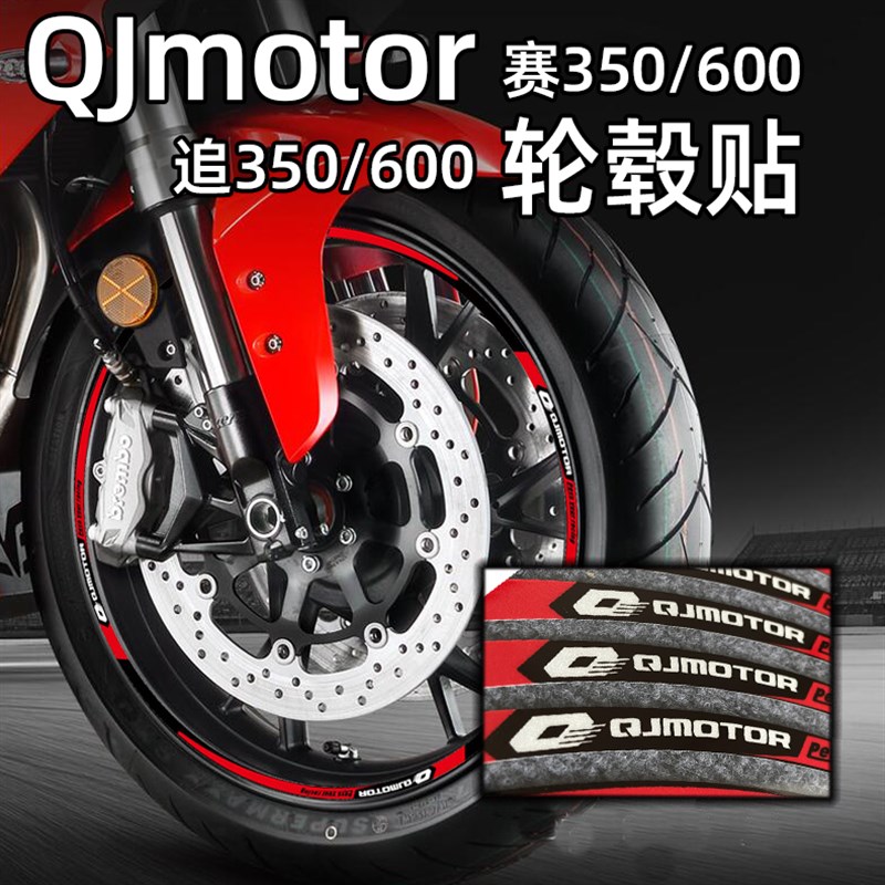适用于钱江摩托车追600 /350 赛600/350反光轮毂贴防水拉花轮胎贴