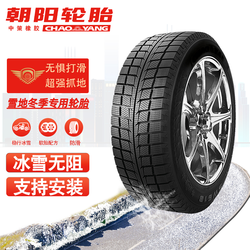 朝阳轮胎SW618 195/60R15冬季防滑雪地胎适配比亚迪F3风神S30阳光