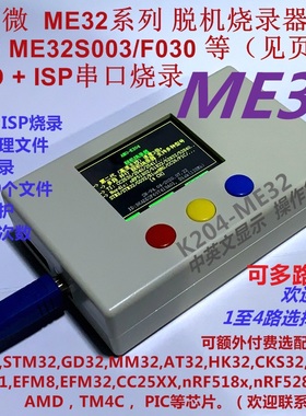 敏矽微 ME32 脱机烧录器 ME32S003 ME32F030 多路编程器远程K204