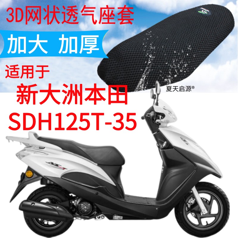 适用新大洲本田NS125T踏板摩托车坐垫套3D网状防晒座套SDH125T-35