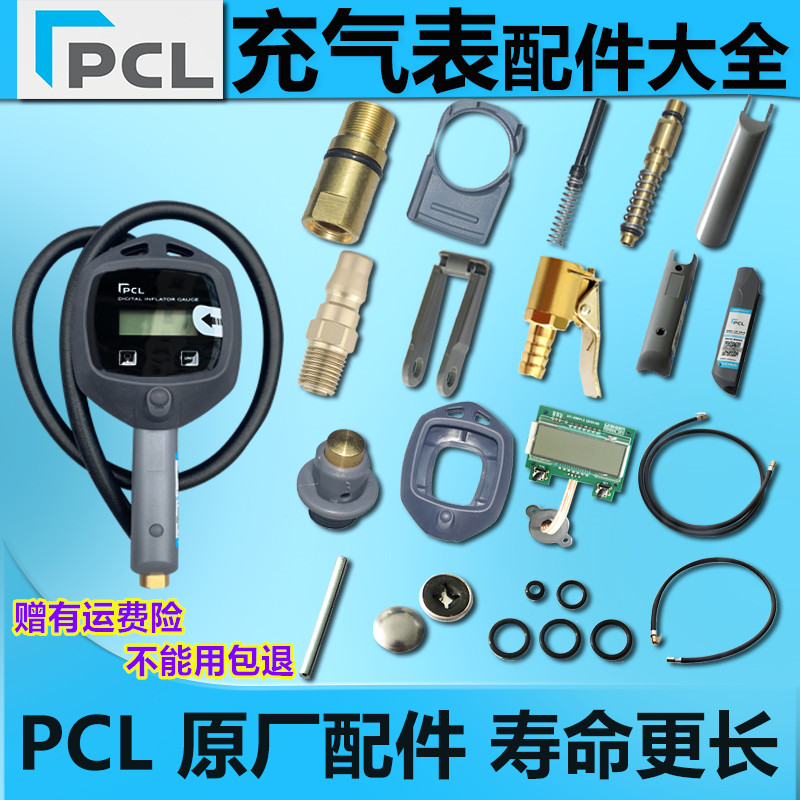 PCL胎压打气表17C原厂配件阀芯接头手柄销子保护套卡槽气管气压表