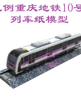 匹格工厂N比例重庆地铁10号线列车模型3D纸模DIY火车高铁地铁模型