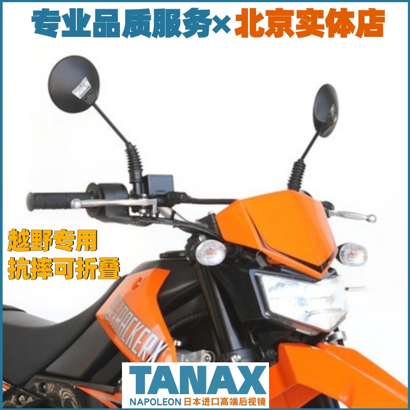日本TANAX越野摩托车改装大视野越野车后视镜反光镜通用AU