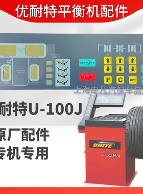 上海巴兰仕轮胎动平衡机器配件优耐特平衡机U-100J失灵按键面板