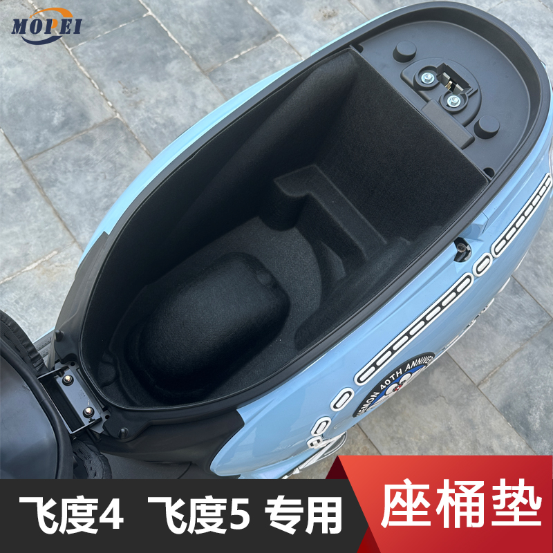 三阳飞度4/5fiddle150踏板摩托车座桶垫马桶垫保护内衬套改装配件