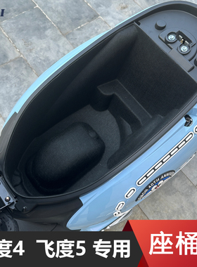 三阳飞度4/5fiddle150踏板摩托车座桶垫马桶垫保护内衬套改装配件