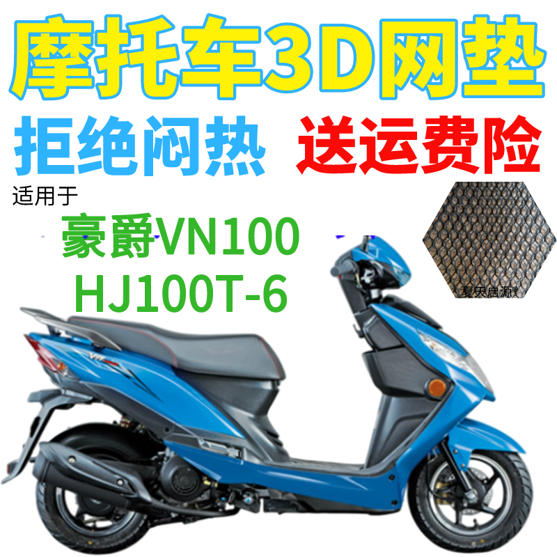 适配豪爵VN100HJ100T-6踏板摩托车防水座套加厚3D网状防晒坐垫套