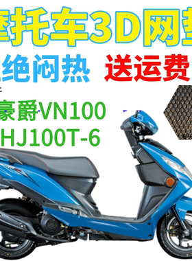适配豪爵VN100HJ100T-6踏板摩托车防水座套加厚3D网状防晒坐垫套