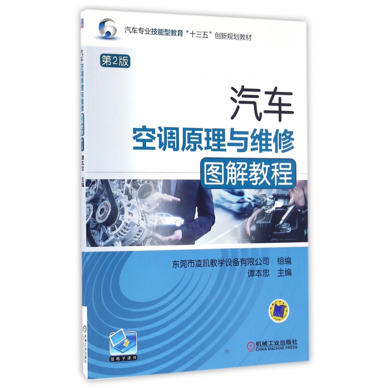 汽车空调原理与维修图解教程(第2版汽车专业技能型教育十三