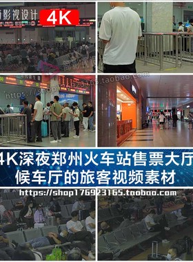 4K深夜郑州火车站售票大厅候车厅旅客实拍视频素材