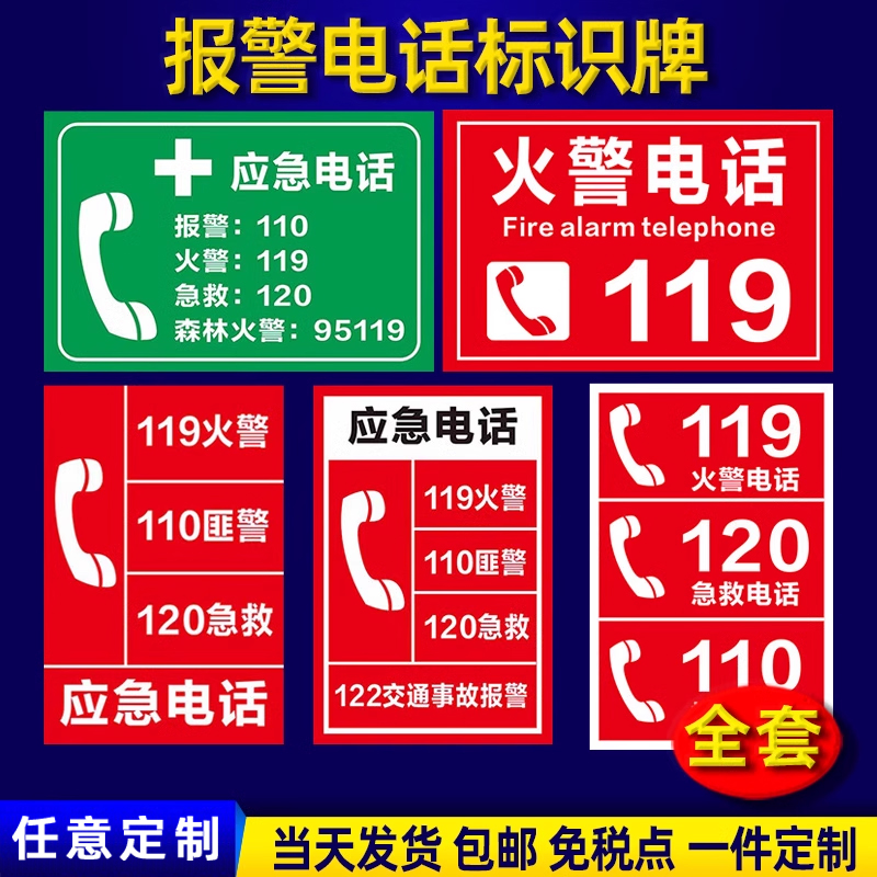 消防紧急电话标识牌火警电话119急救电话120报警电话110应急电话