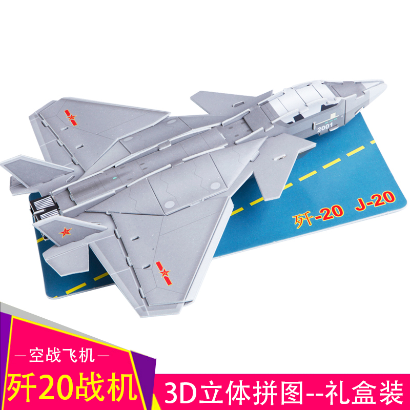 J20战斗机 3D立体拼图歼20儿童成人空战飞机模型玩具纸质益智手工