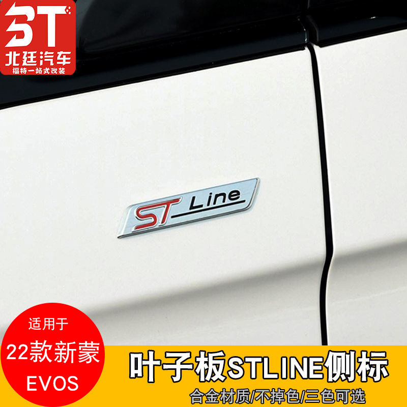 适用于22款新款蒙迪欧改装侧标STLINE标个性车尾标EVOS锐际徽标贴