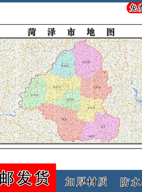 菏泽市地图1.1m山东省行政交通区域路线划分高清办公室图片新款