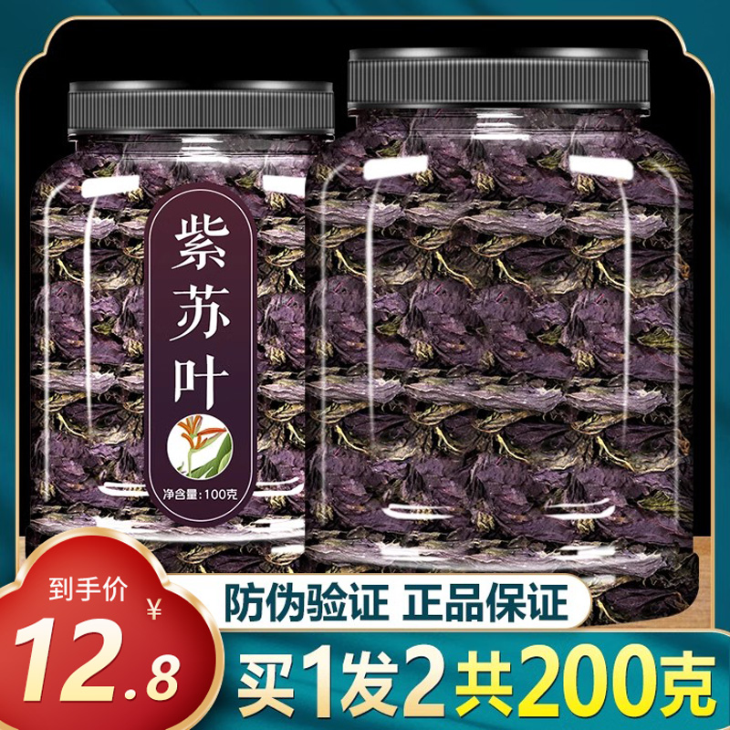 正宗野生紫苏叶干新鲜天然苏子叶干货泡茶烧鱼虾蟹去腥食用中药材