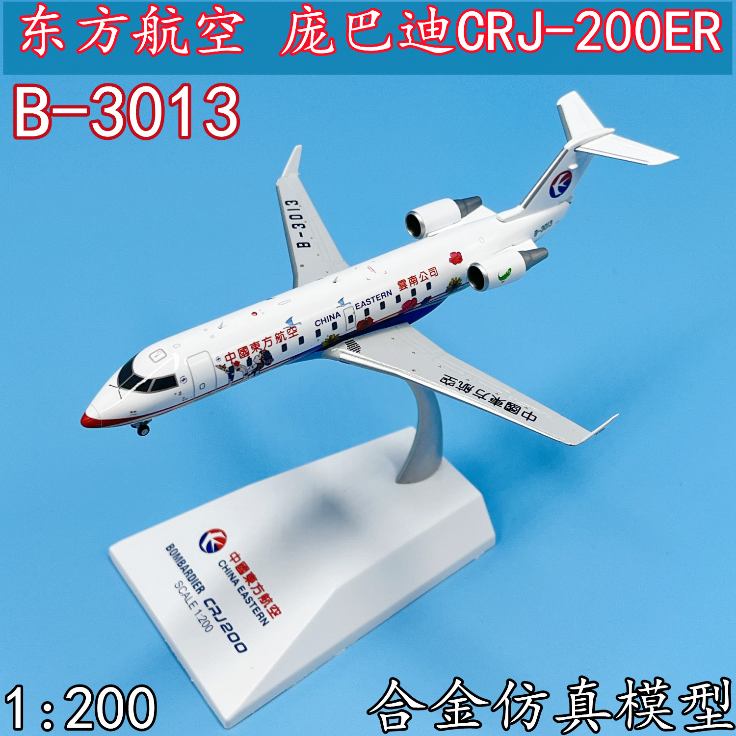 1:200东方航空客机庞巴迪CRJ-200ER飞机模型合金B-3013成品LH2185