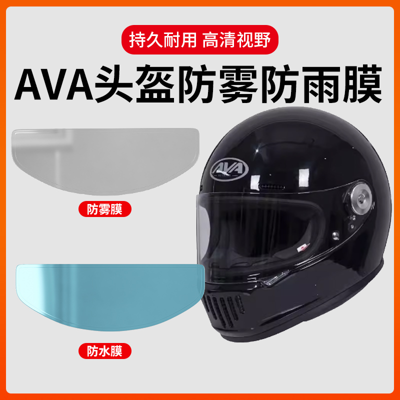 适用于ava头盔防雾贴摩托车头盔镜片防雨膜电动车全盔防水防刮贴