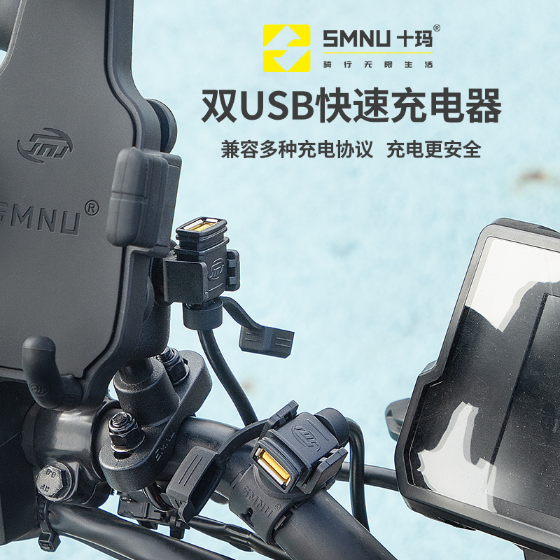 十玛SMNU双USB快速充电器摩托车专用手机充电防水自带保险防短路