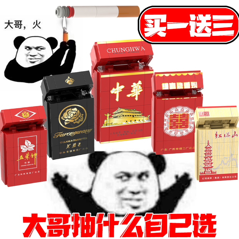 创意礼物中华香烟芙蓉王烟打火机抽烟盒有趣的积木华子模型送男生