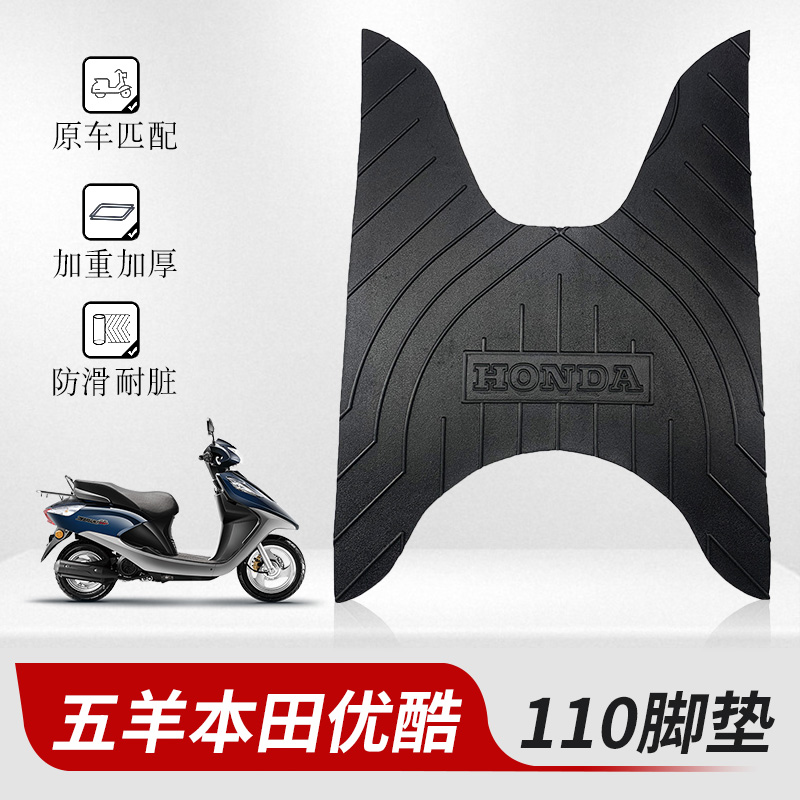 适用于五洋本田新优悦110新优酷110脚垫皮摩托车踏板脚垫防滑加厚
