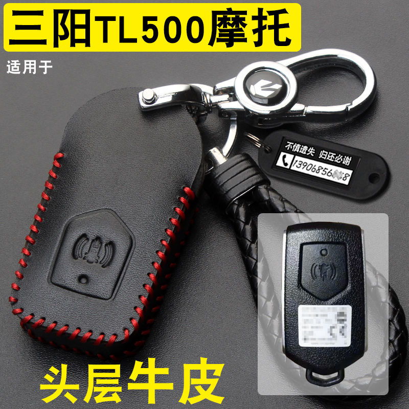 适用于SYM三阳tl500摩托车遥控钥匙包套MAX巡弋400改装钥匙真皮扣