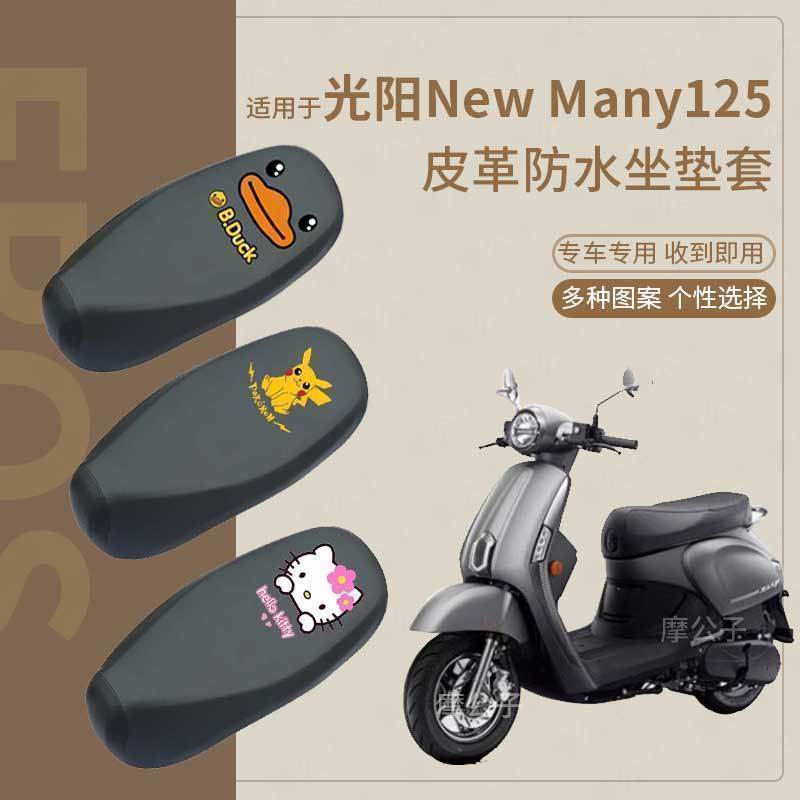 适用于光阳NewMany125摩托车防水坐垫套座椅罩防水皮革脚垫踏板皮
