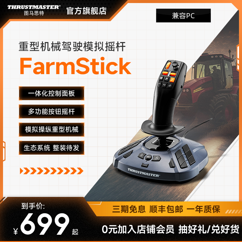 FarmStick 重型机械驾驶拖拉机/收割机 模拟农场 模拟摇杆  与PC兼容（Windows 11/10）