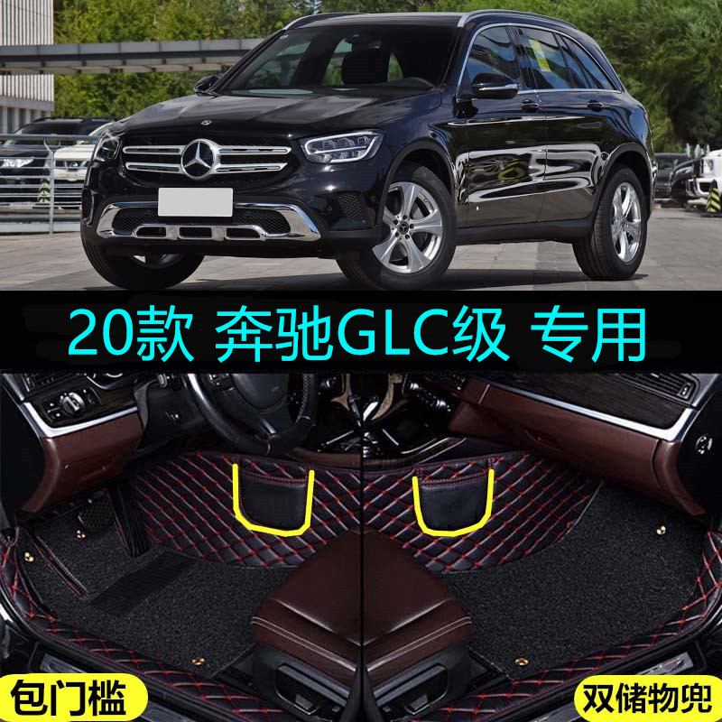 20/2021新款北京奔驰GLC260L GLC300L专用大全包围汽车脚垫包门槛