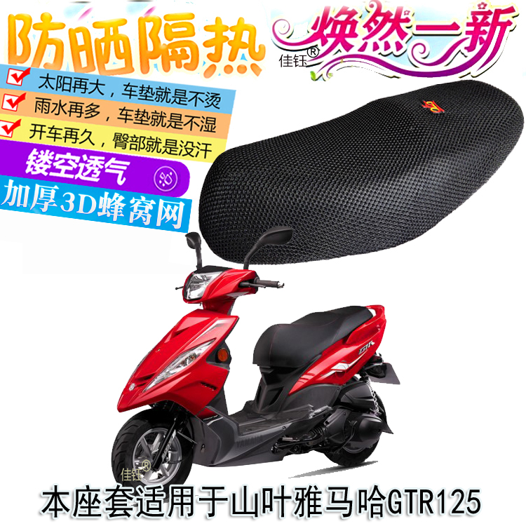 适用山叶雅马哈GTR125踏板摩托车防晒坐垫套加厚隔热透气3D网座套