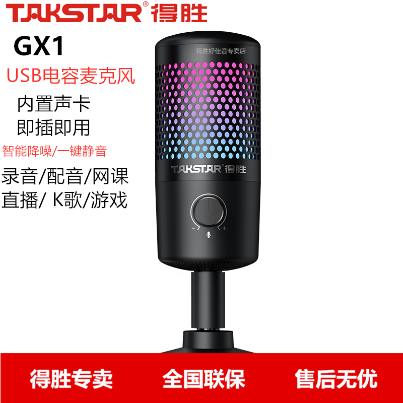 Takstar/得胜 GX1电容麦克风 直播K歌 录音麦配音聊天游戏USB话筒