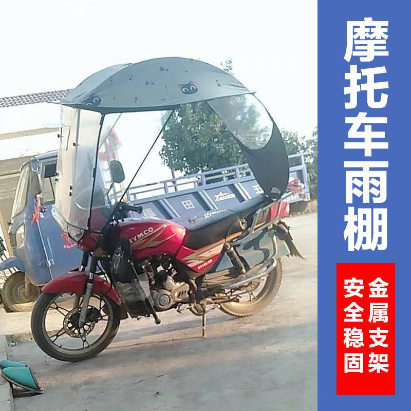 GN125-2太子摩托车挡雨棚防风寒防雨挡风罩雨蓬弯梁跨骑遮阳罩伞