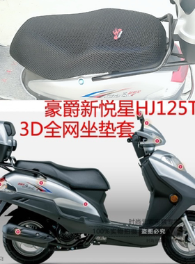 适用豪爵新悦星HJ125T-23踏板摩托车坐垫套网状防晒透气隔热座套