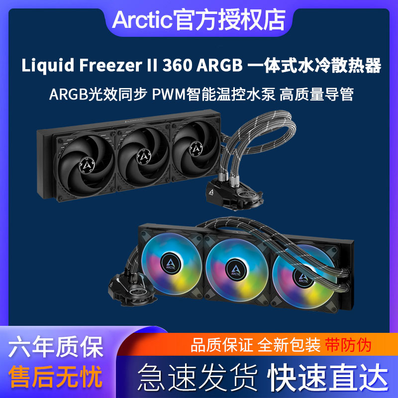 Arctic Liquid Freezer III 360 ARGB 一体式CPU多平台水冷散热器