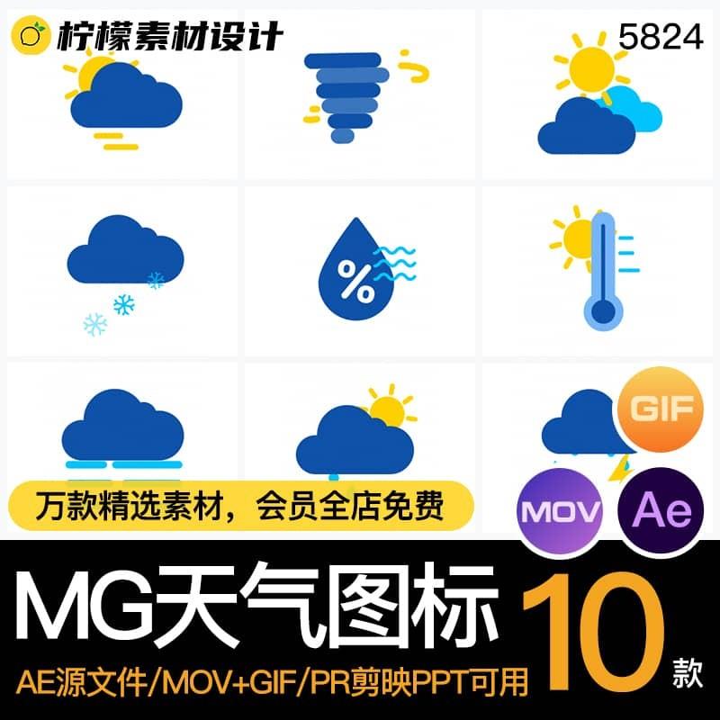 卡通天气预报气候icon动图标动画动态AE源文件透明MOV/GIF/PR素材
