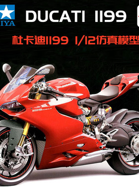5D模型 田宫1/12 杜卡迪 1199 Panigle S 摩托车模型 14129