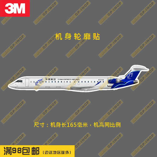 华夏航空CRJ900全彩外形防水个性笔记本贴汽车贴拉杆行李箱贴