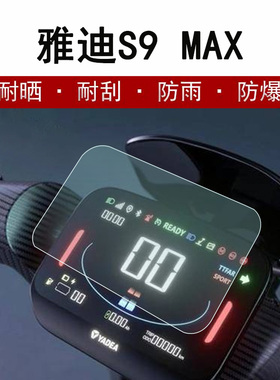 雅迪S9仪表膜电动车冠能3代雅迪智跑S9MAX液晶仪表盘贴膜S9Lite显示屏幕保护膜TDR2796Z摩托车s9Pro非钢化