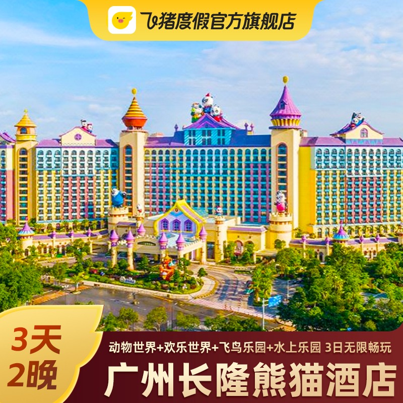 【61特惠】广州长隆熊猫酒店套餐3天2晚 动物世界园/马戏门套票